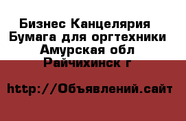 Бизнес Канцелярия - Бумага для оргтехники. Амурская обл.,Райчихинск г.